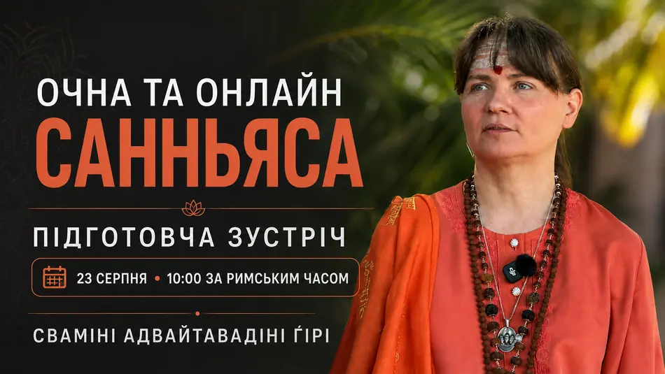 Підготовча зустріч перед вступом до чернечого навчання
