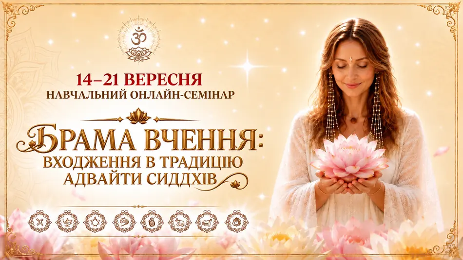 Навчальний онлайн-семінар «БРАМА ВЧЕННЯ: ВХОДЖЕННЯ В ТРАДИЦІЮ АДВАЙТИ СИДДХІВ»